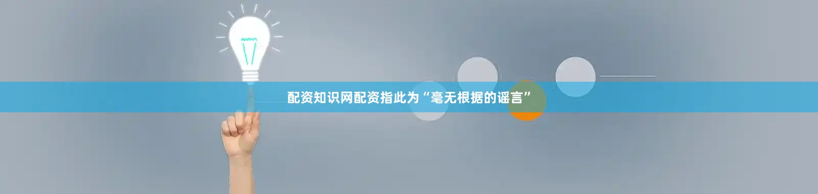 配资知识网配资指此为“毫无根据的谣言”