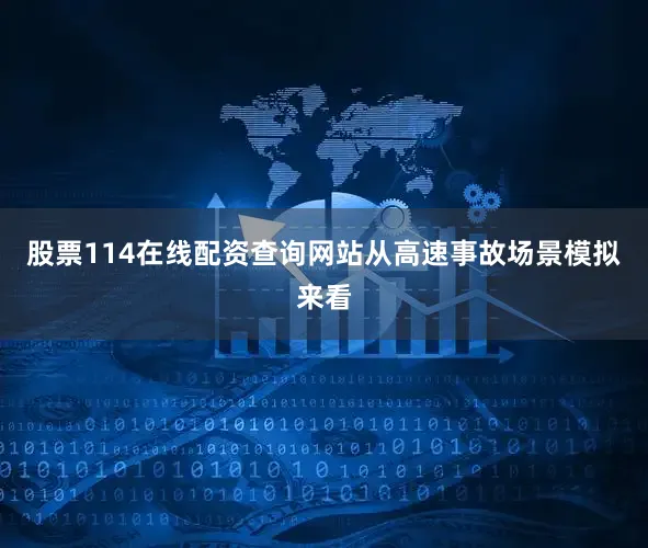 股票114在线配资查询网站从高速事故场景模拟来看