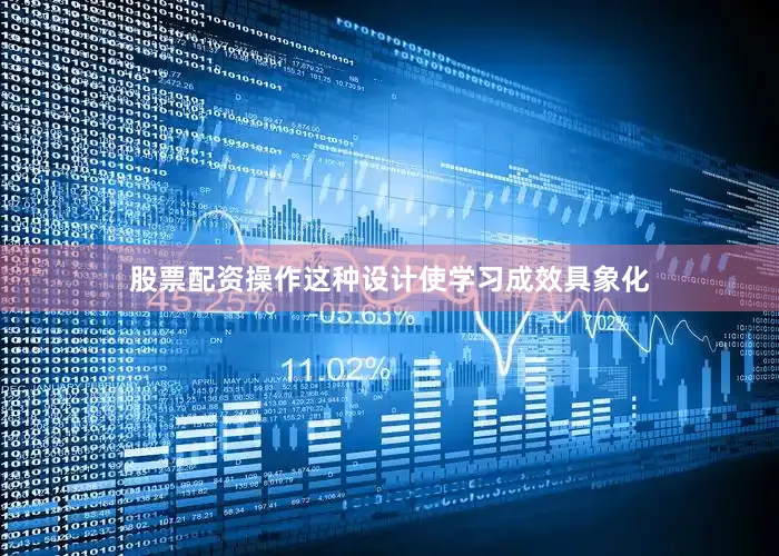 股票配资操作这种设计使学习成效具象化